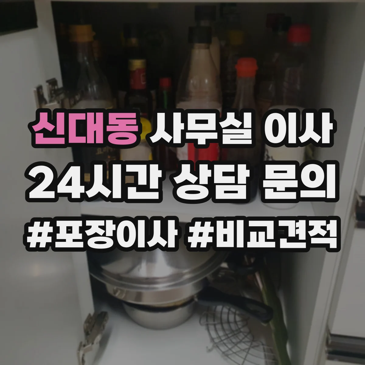신대동 사무실 이사