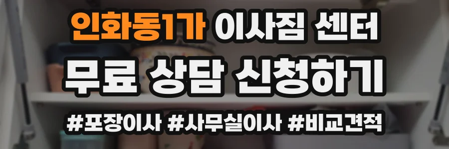 인화동1가 이사짐 센터