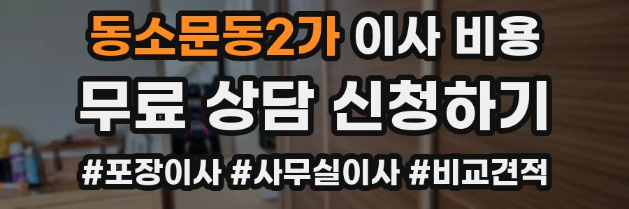 동소문동2가 이사 비용
