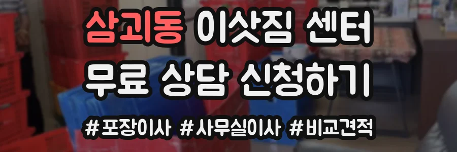 삼괴동 이삿짐 센터