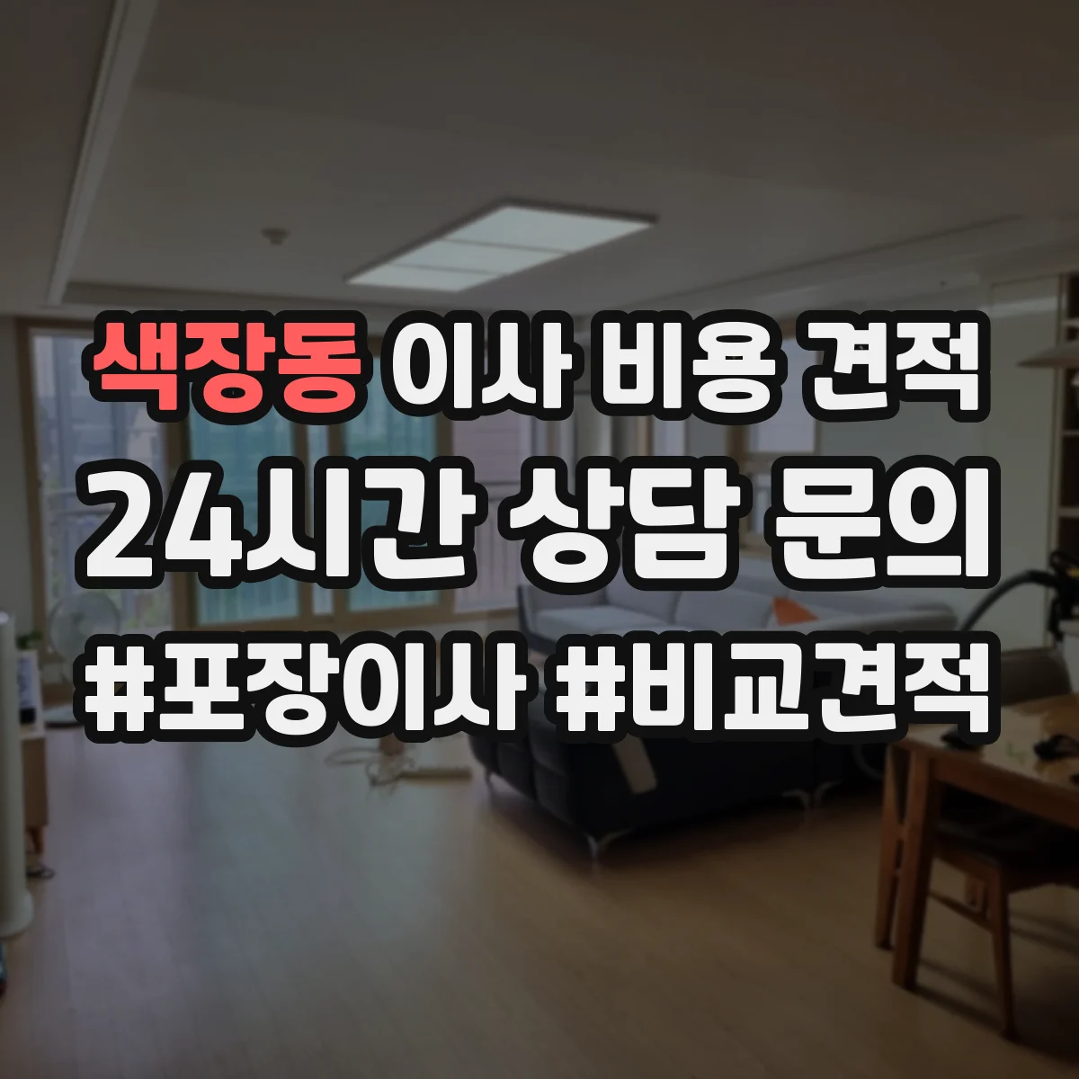 색장동 이사 비용 견적