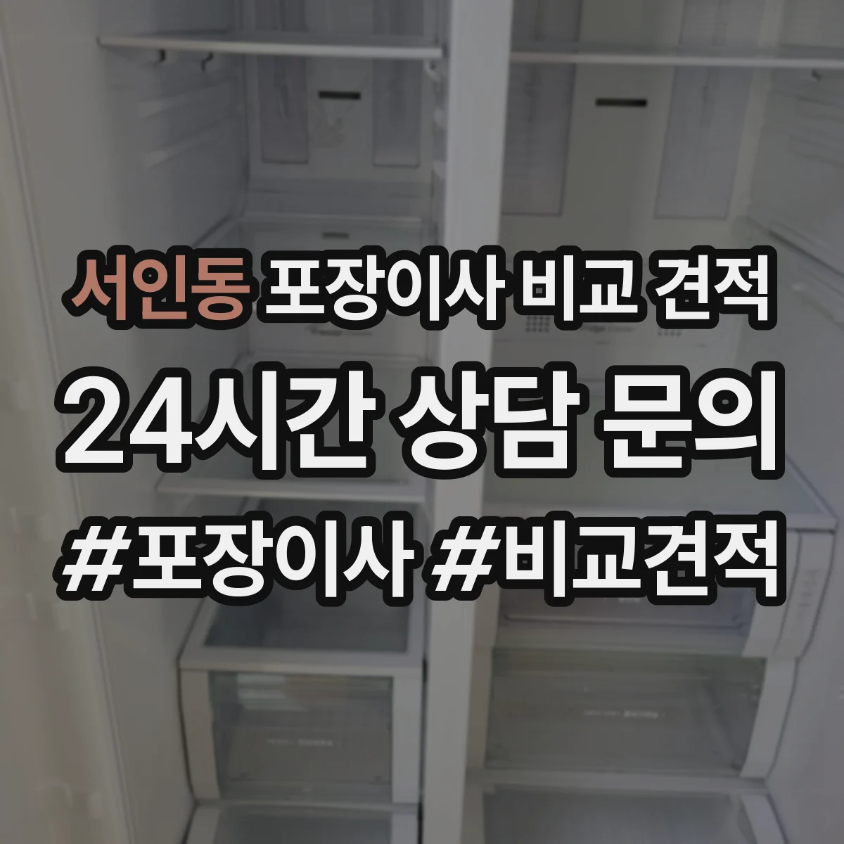 서인동 포장이사 비교 견적