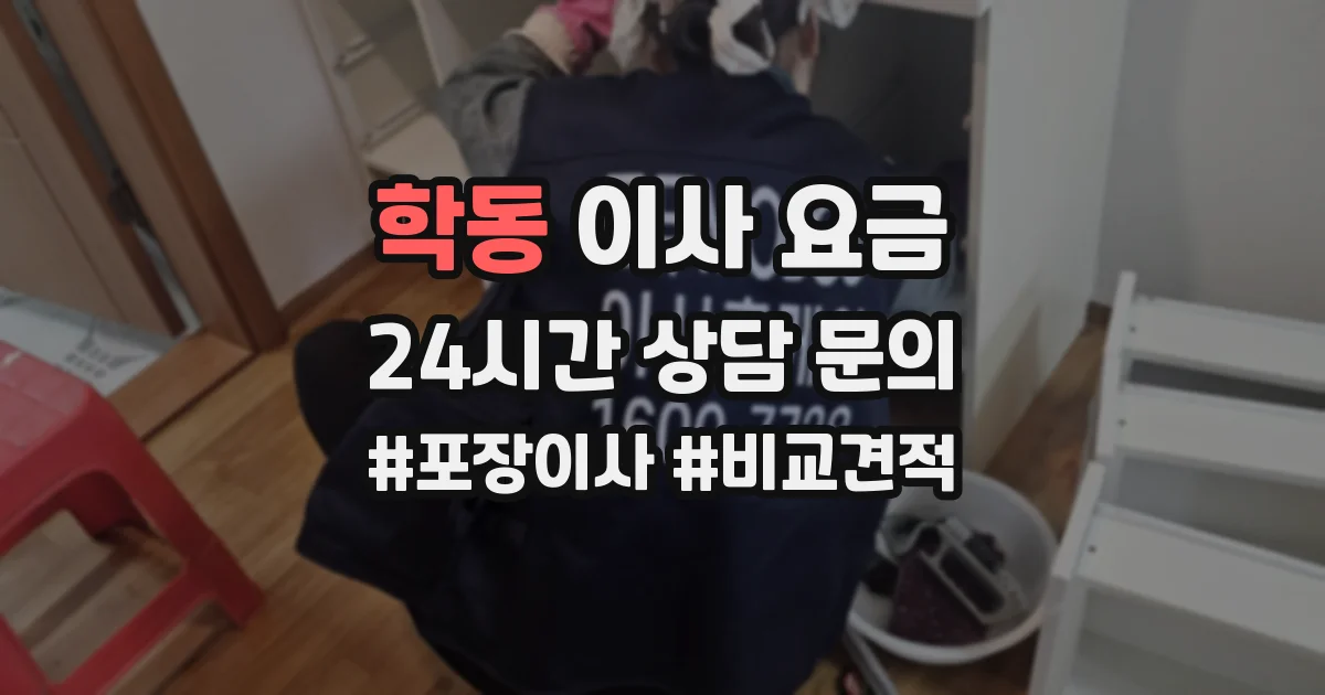 학동 이사 요금