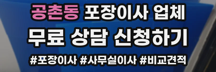 공촌동 포장이사 업체