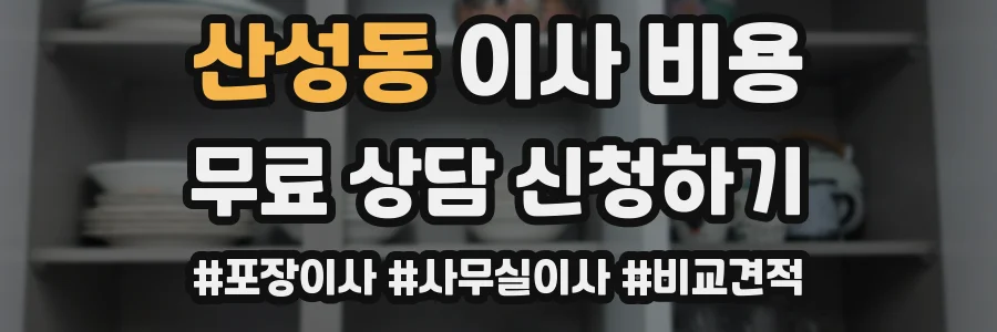산성동 이사 비용