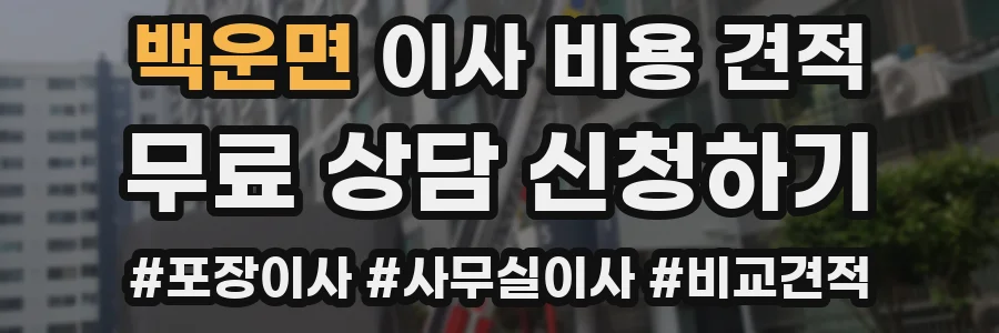백운면 이사 비용 견적