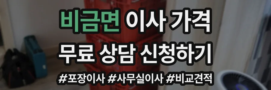 비금면 이사 가격