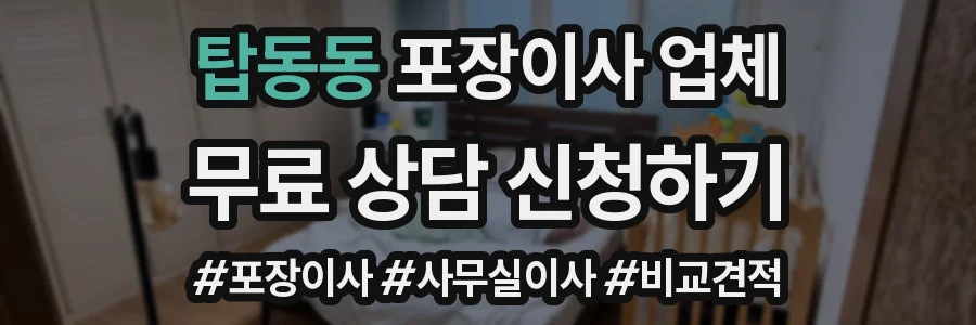 탑동동 포장이사 업체