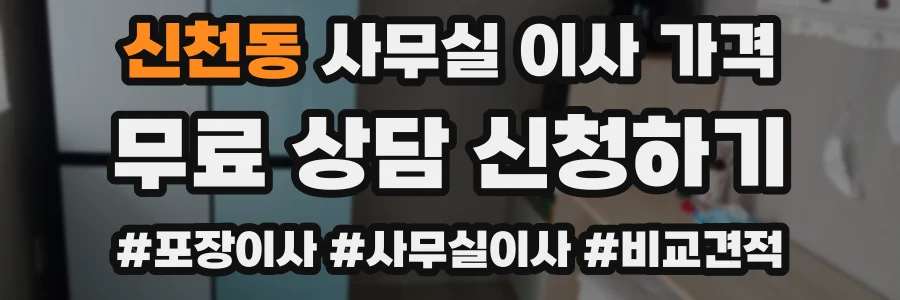 신천동 사무실 이사 가격