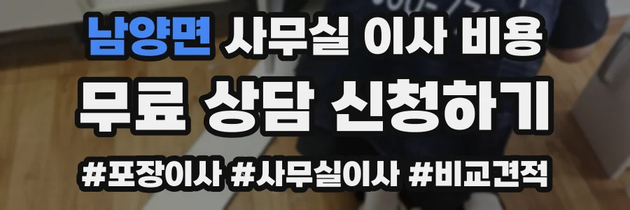 남양면 사무실 이사 비용
