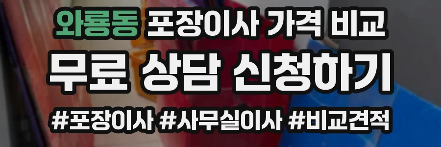와룡동 포장이사 가격 비교