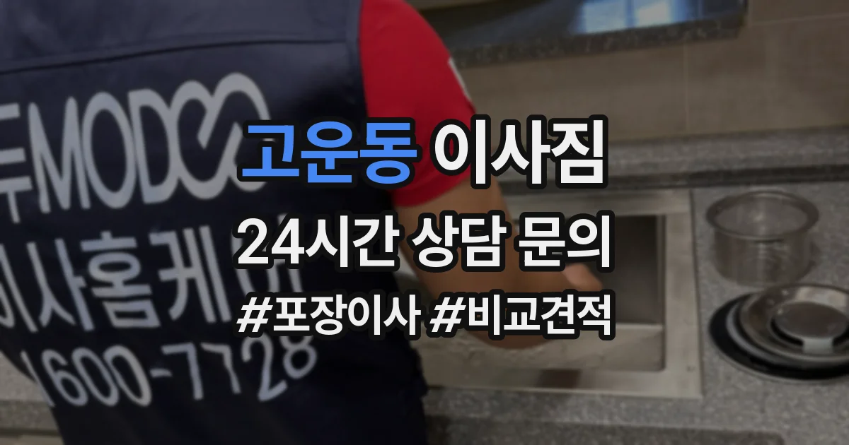 고운동 이사짐