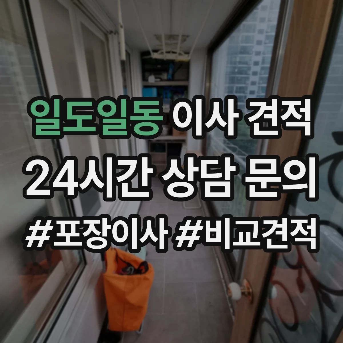 일도일동 이사 견적
