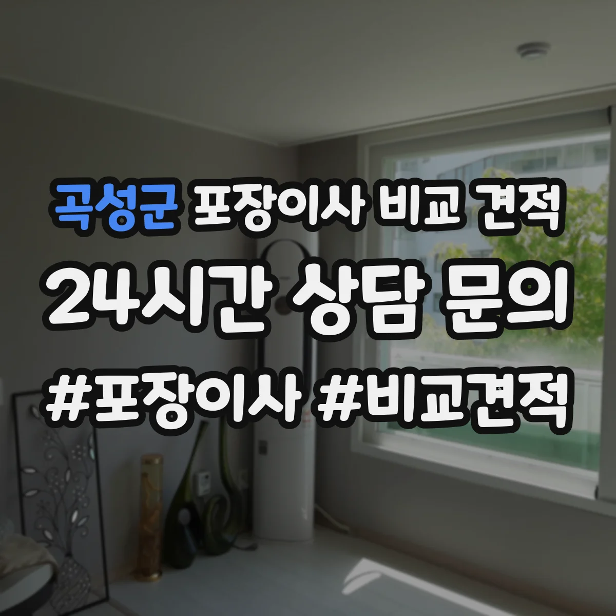 곡성군 포장이사 비교 견적