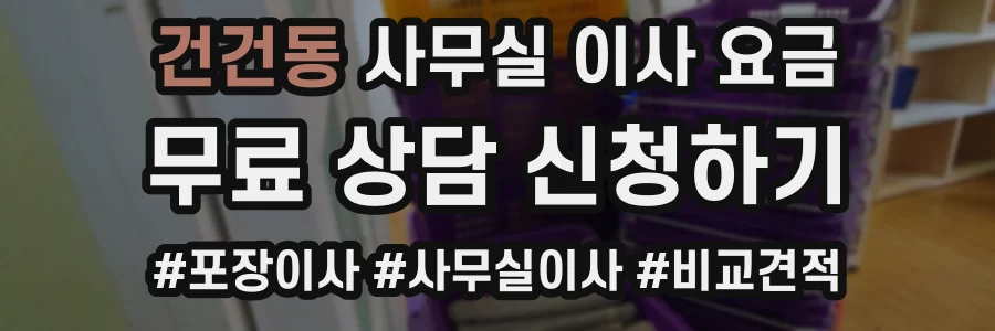 건건동 사무실 이사 요금