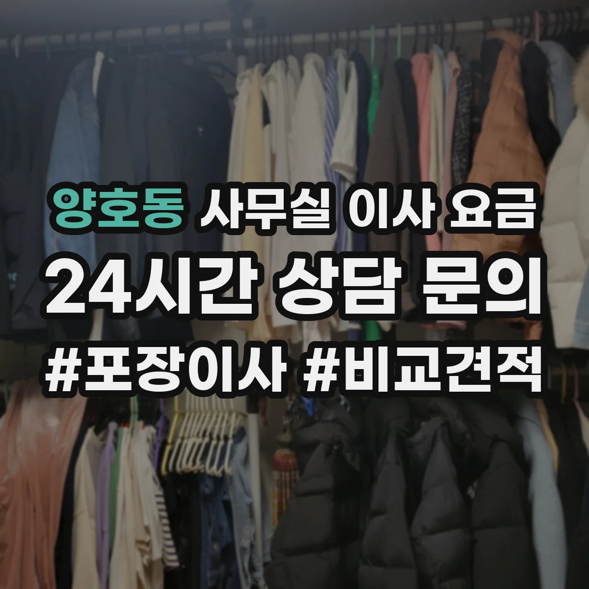 양호동 사무실 이사 요금