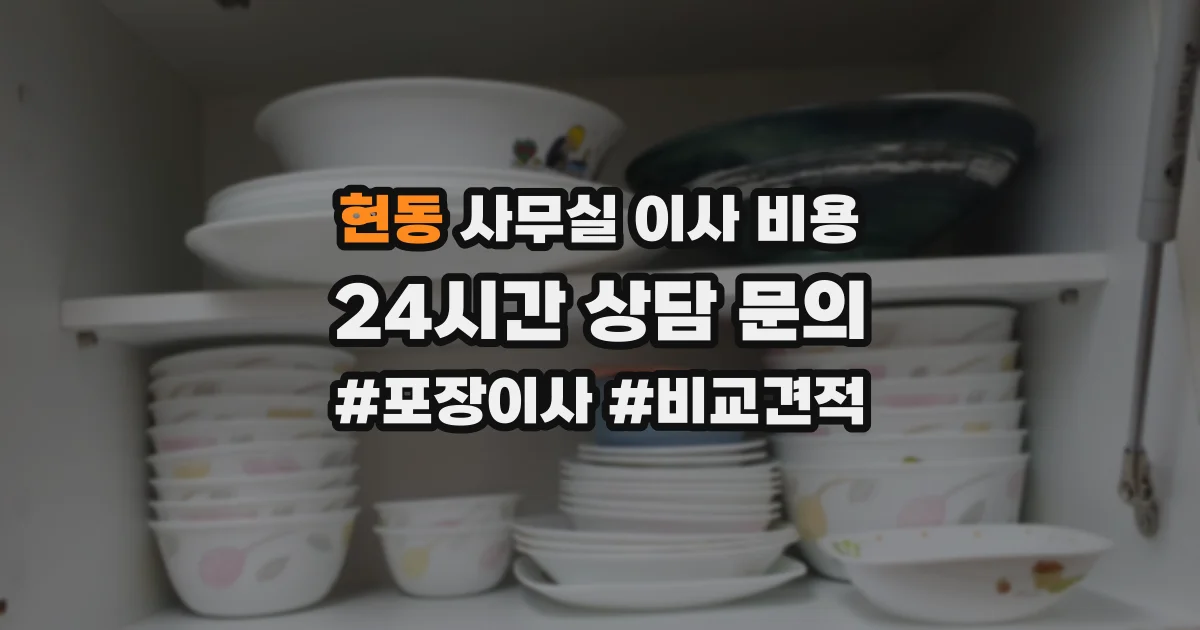 현동 사무실 이사 비용
