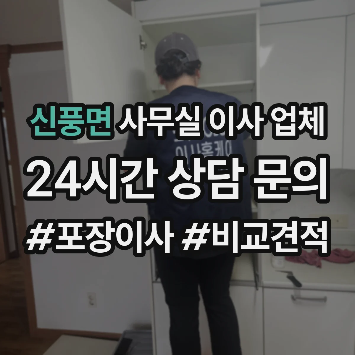 신풍면 사무실 이사 업체