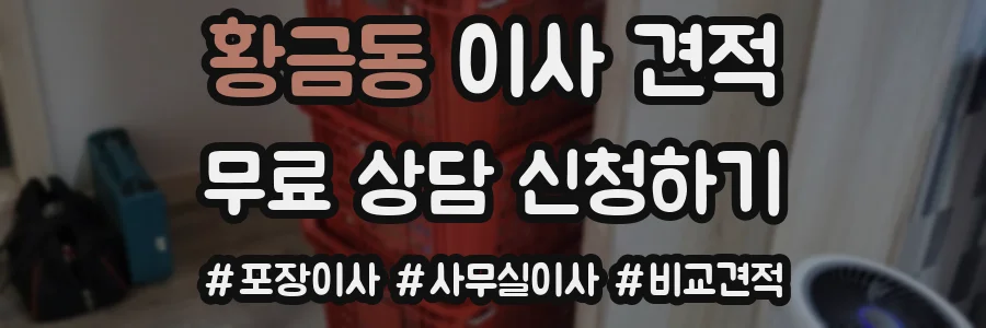 황금동 이사 견적