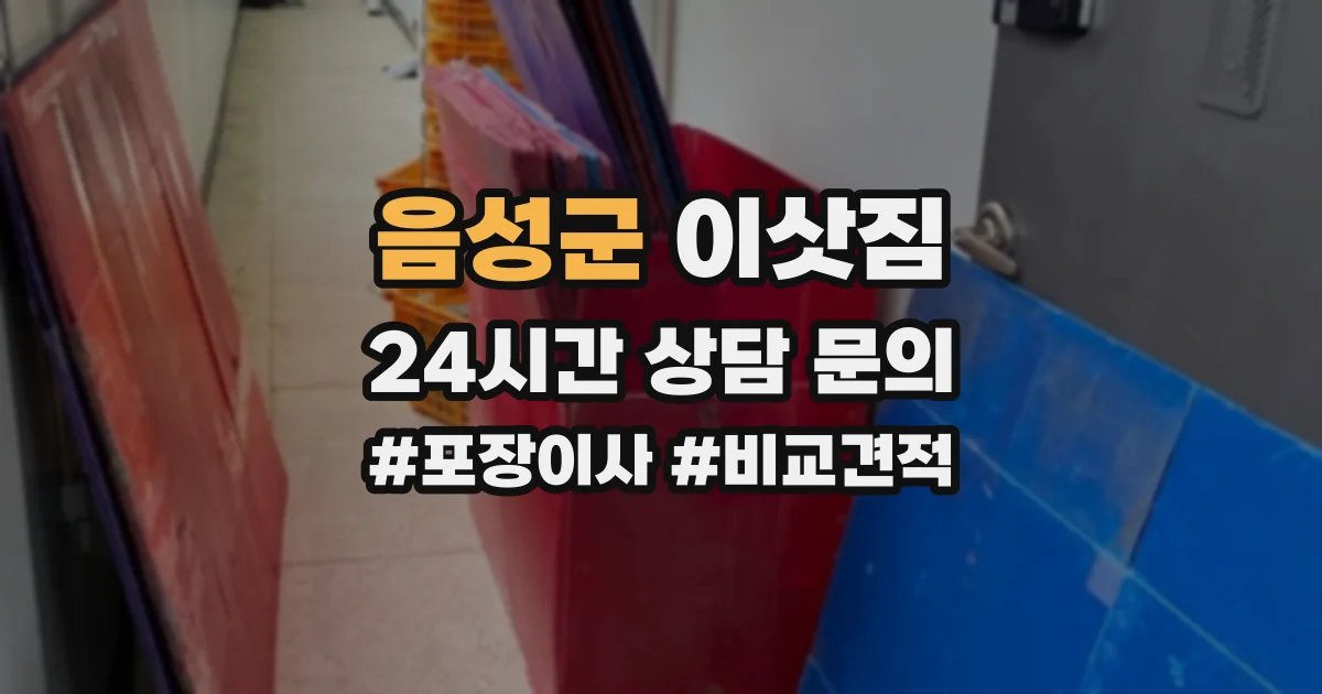 음성군 이삿짐