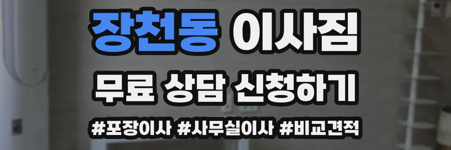 장천동 이사짐