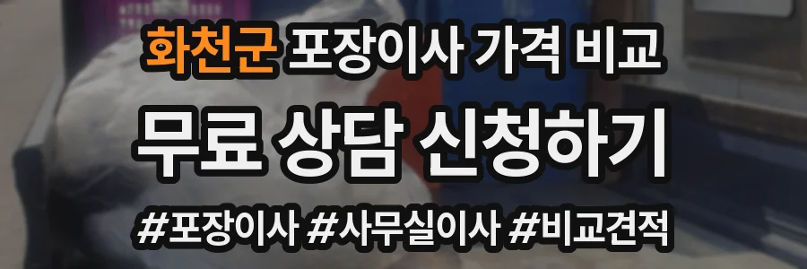 화천군 포장이사 가격 비교