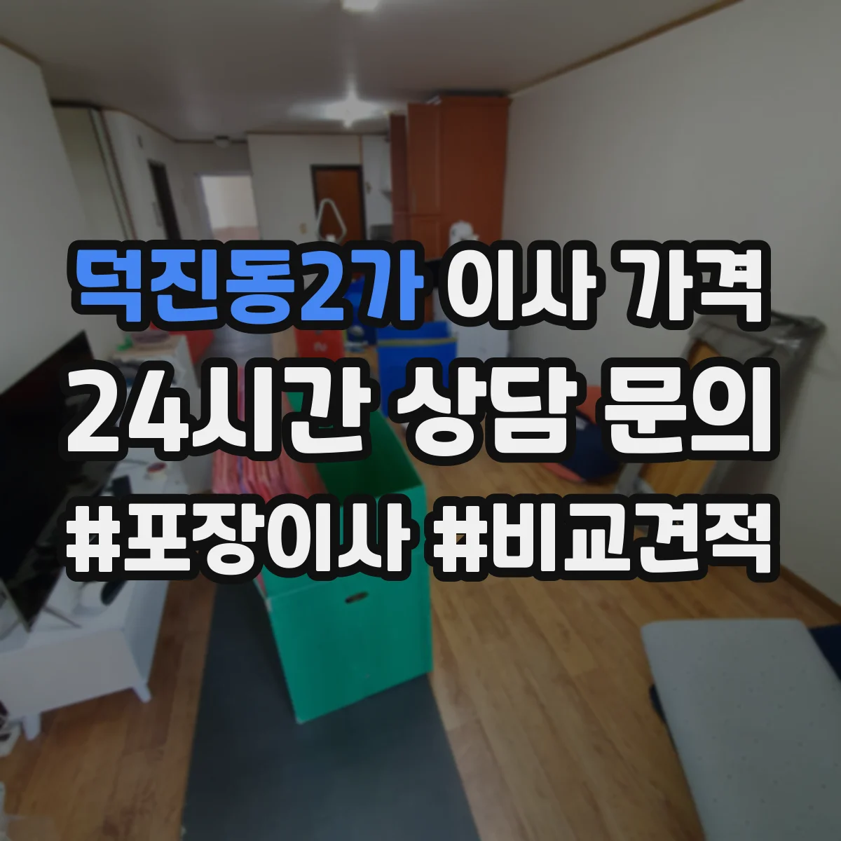 덕진동2가 이사 가격