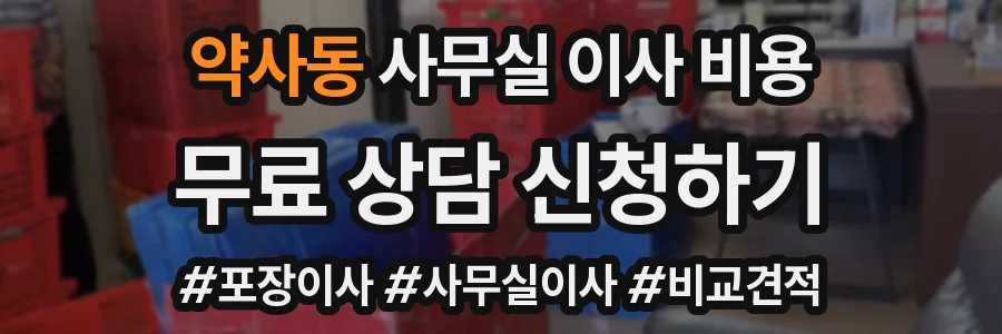 약사동 사무실 이사 비용
