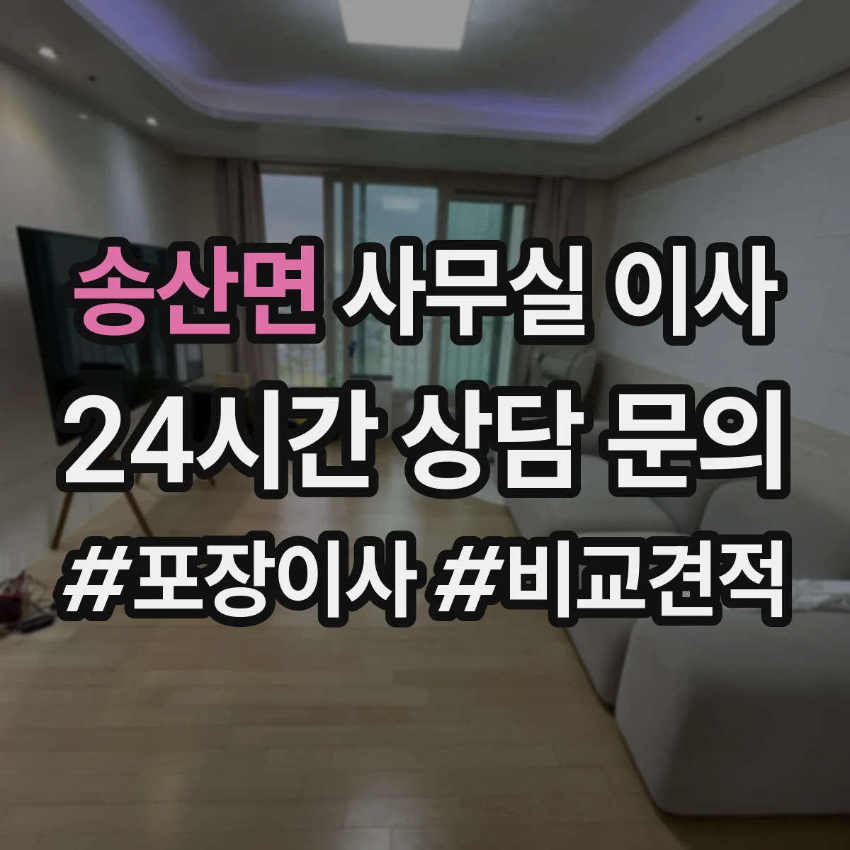 송산면 사무실 이사