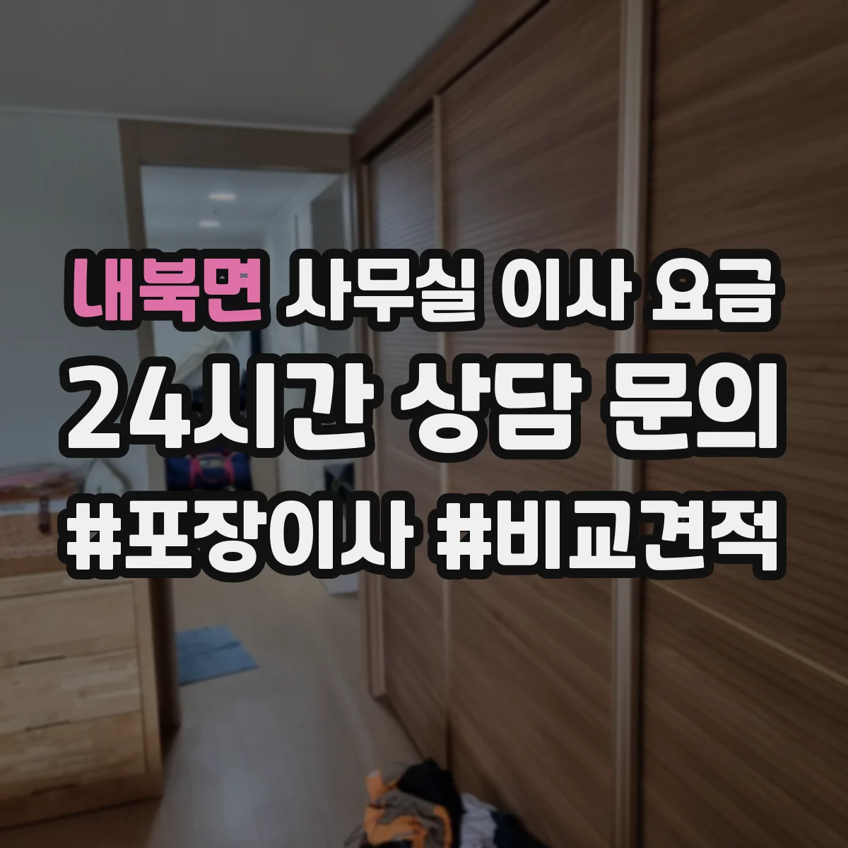 내북면 사무실 이사 요금