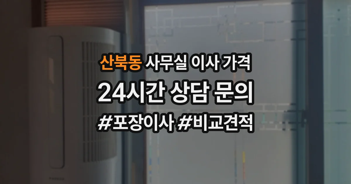 산북동 사무실 이사 가격