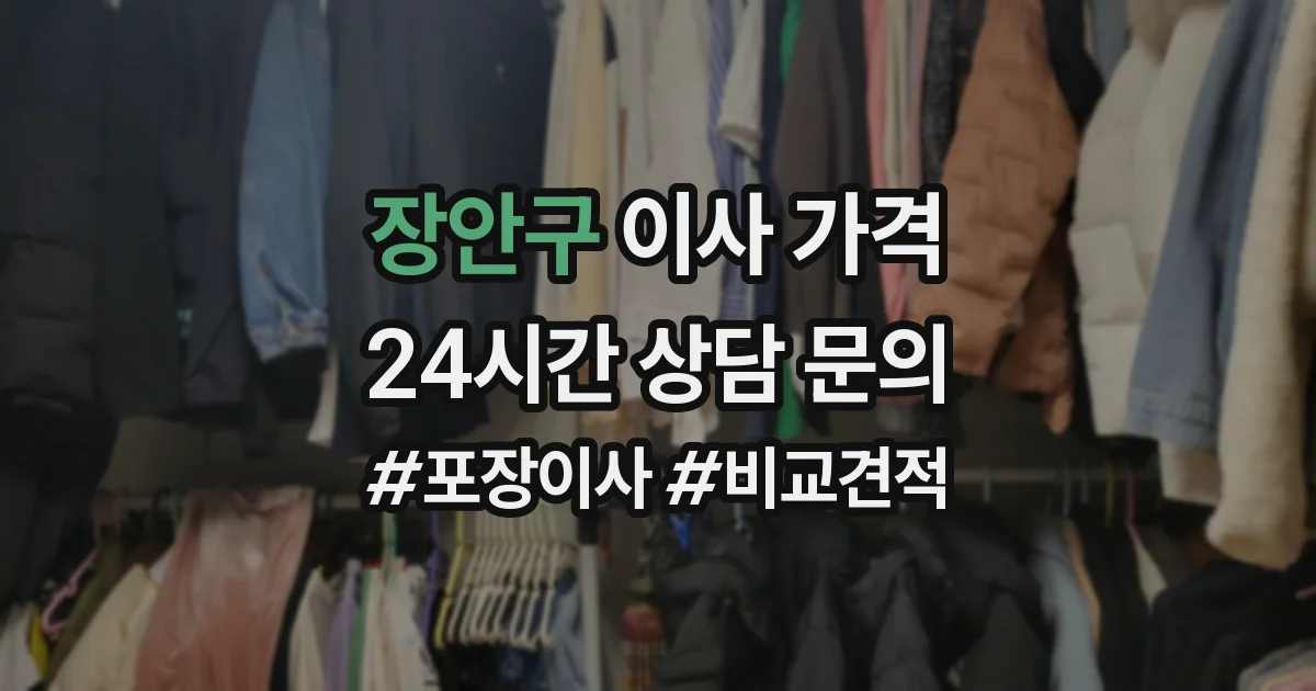 장안구 이사 가격