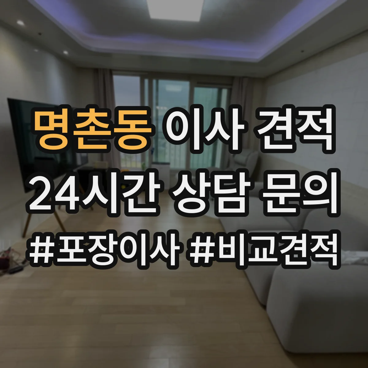명촌동 이사 견적