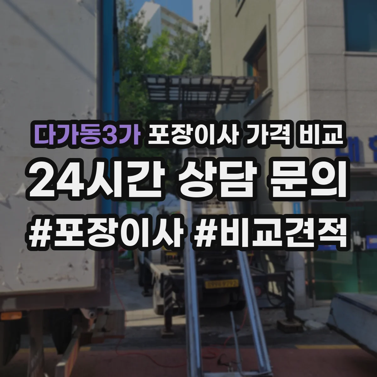 다가동3가 포장이사 가격 비교