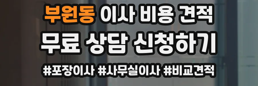 부원동 이사 비용 견적