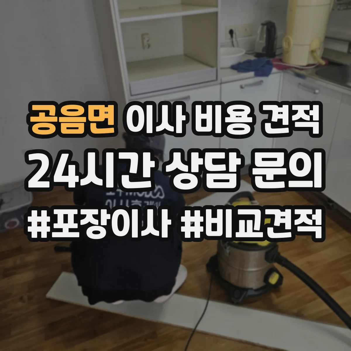 공음면 이사 비용 견적