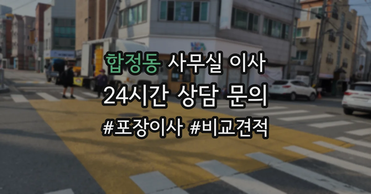 합정동 사무실 이사