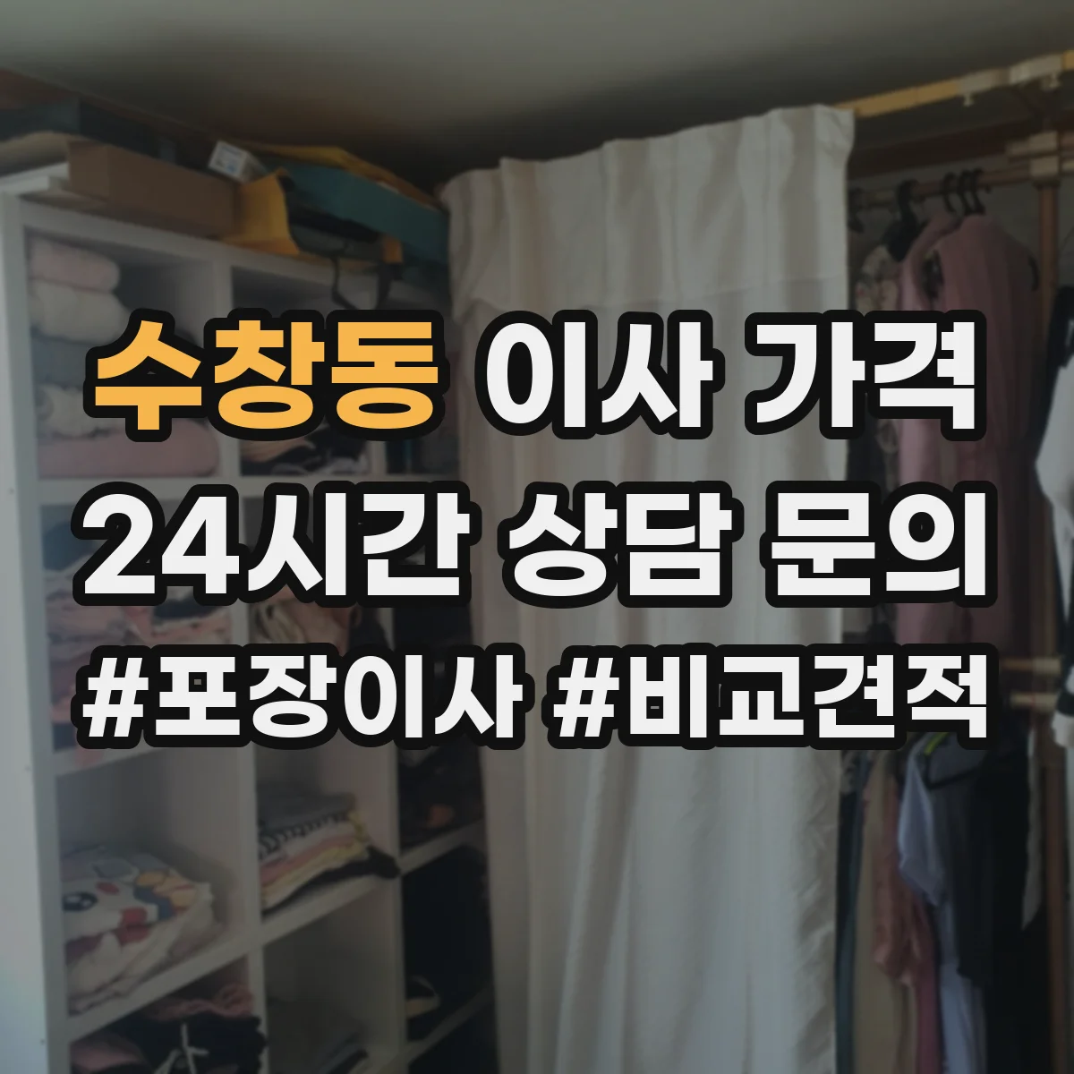 수창동 이사 가격