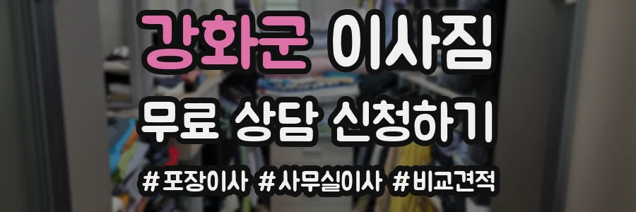 강화군 이사짐