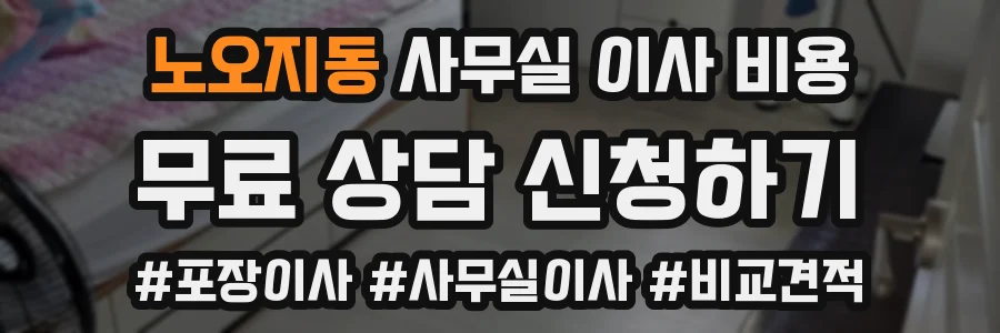 노오지동 사무실 이사 비용