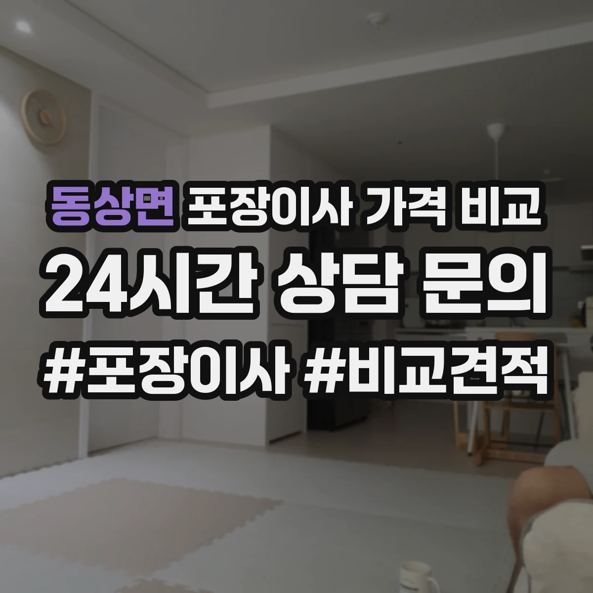 동상면 포장이사 가격 비교