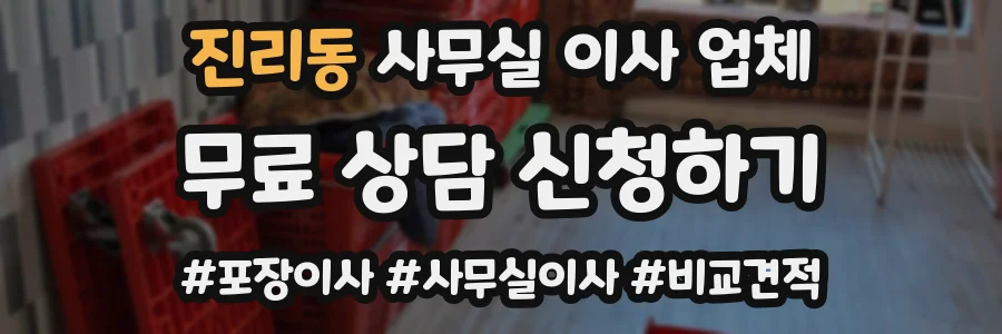 진리동 사무실 이사 업체
