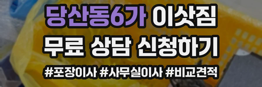 당산동6가 이삿짐