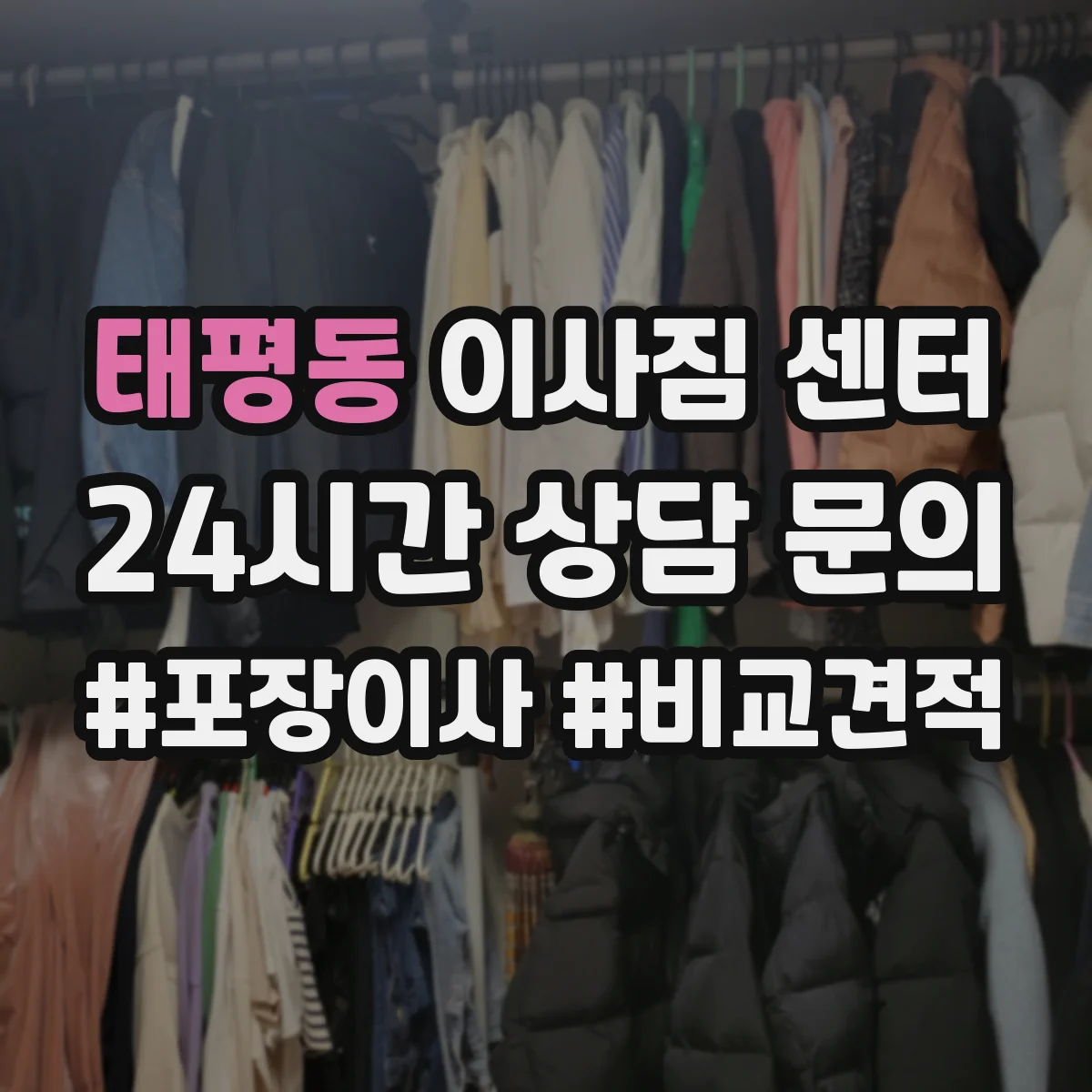 태평동 이사짐 센터