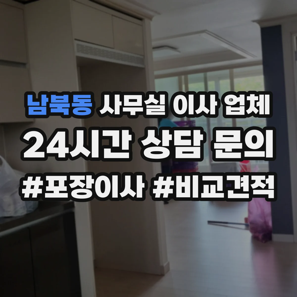 남북동 사무실 이사 업체