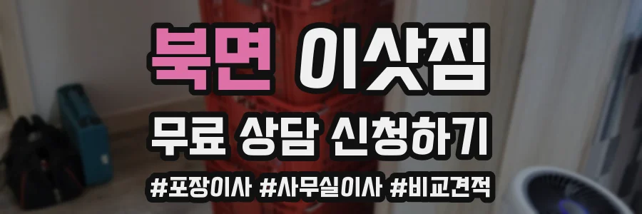 북면 이삿짐