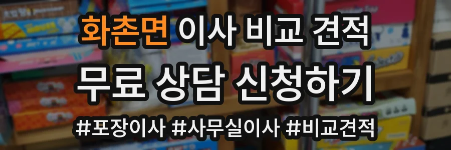 화촌면 이사 비교 견적