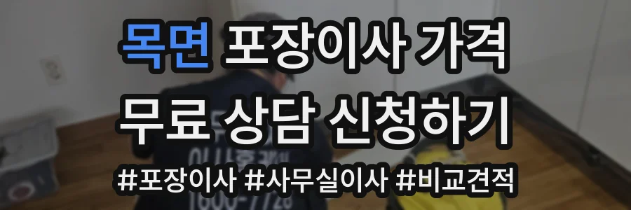 목면 포장이사 가격