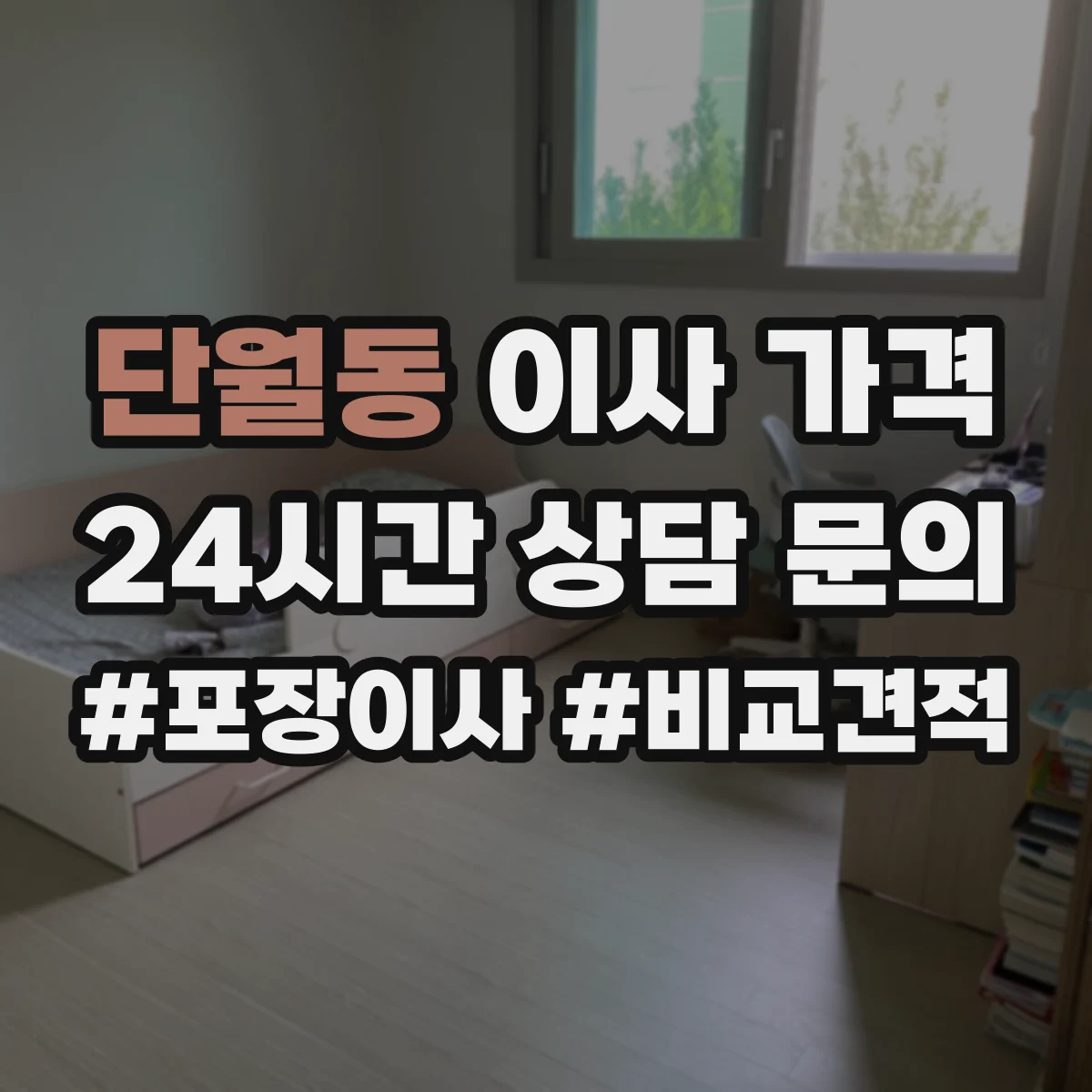 단월동 이사 가격