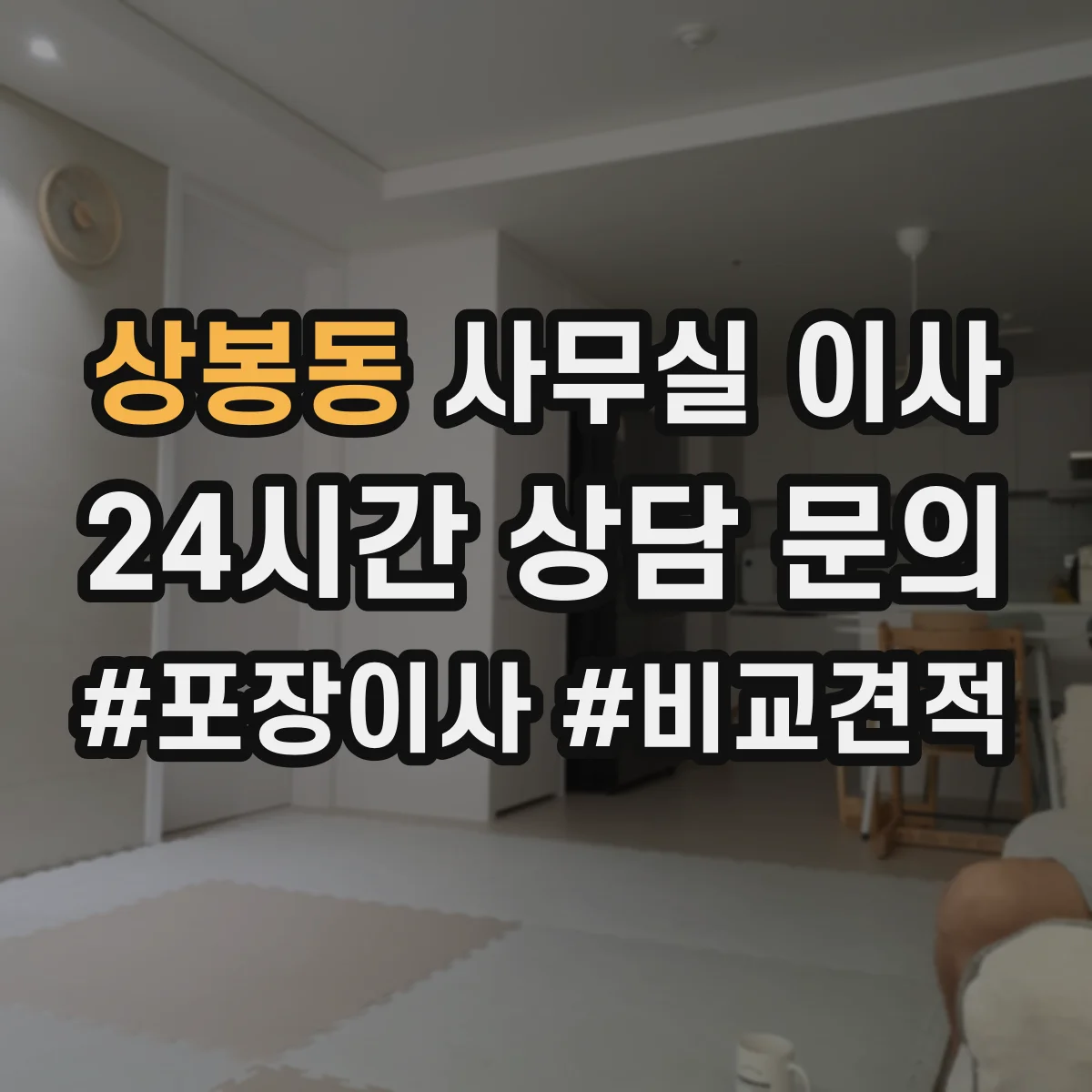 상봉동 사무실 이사